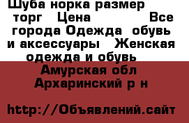 Шуба норка размер 42-46, торг › Цена ­ 30 000 - Все города Одежда, обувь и аксессуары » Женская одежда и обувь   . Амурская обл.,Архаринский р-н